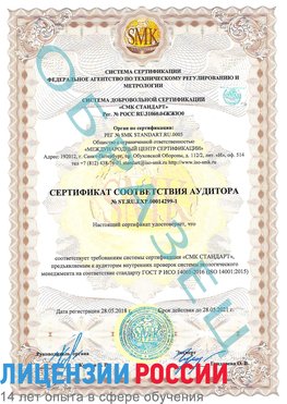 Образец сертификата соответствия аудитора №ST.RU.EXP.00014299-1 Орлов Сертификат ISO 14001